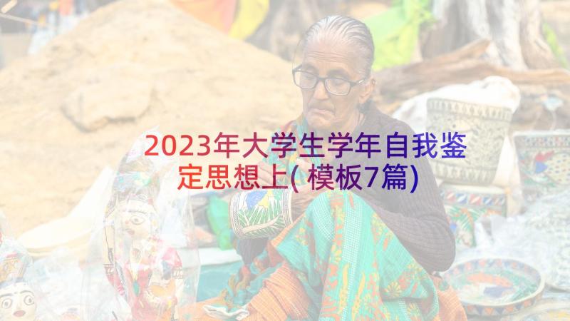 2023年大学生学年自我鉴定思想上(模板7篇)