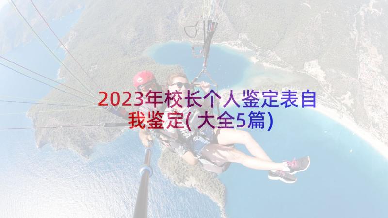 2023年校长个人鉴定表自我鉴定(大全5篇)