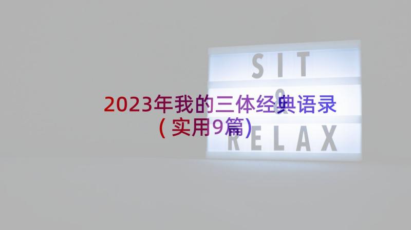 2023年我的三体经典语录(实用9篇)