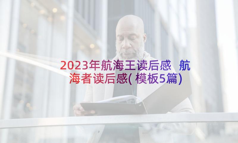 2023年航海王读后感 航海者读后感(模板5篇)