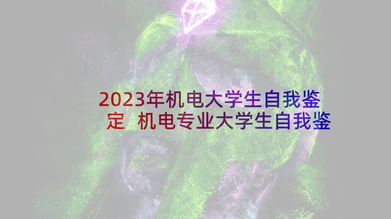 2023年机电大学生自我鉴定 机电专业大学生自我鉴定报告(实用5篇)