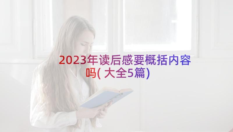 2023年读后感要概括内容吗(大全5篇)