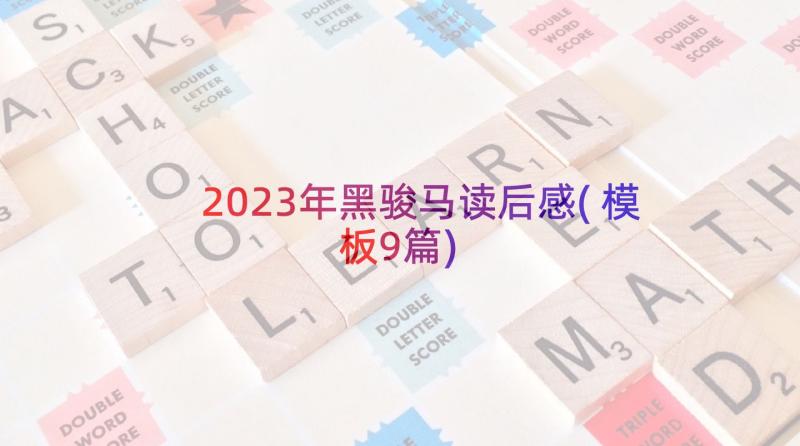 2023年黑骏马读后感(模板9篇)