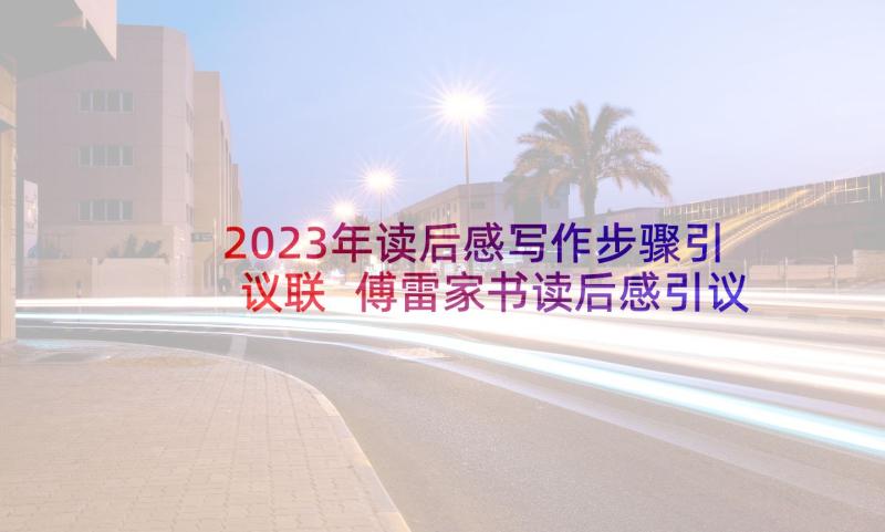 2023年读后感写作步骤引议联 傅雷家书读后感引议联结(大全5篇)