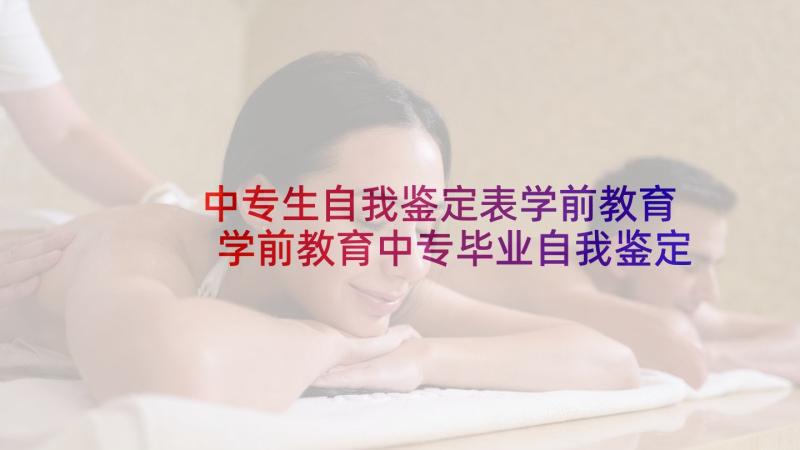 中专生自我鉴定表学前教育 学前教育中专毕业自我鉴定(实用5篇)