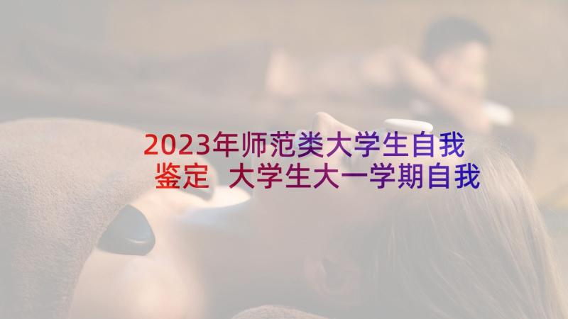 2023年师范类大学生自我鉴定 大学生大一学期自我鉴定(汇总5篇)