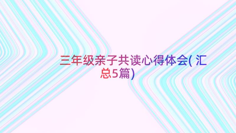 三年级亲子共读心得体会(汇总5篇)