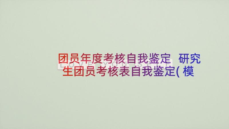 团员年度考核自我鉴定 研究生团员考核表自我鉴定(模板5篇)