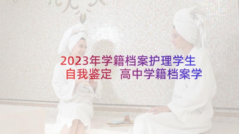 2023年学籍档案护理学生自我鉴定 高中学籍档案学生自我鉴定(模板5篇)