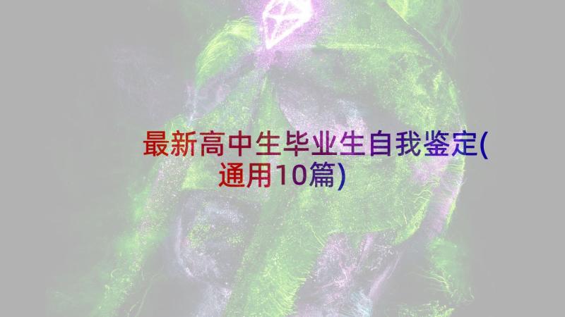 最新高中生毕业生自我鉴定(通用10篇)