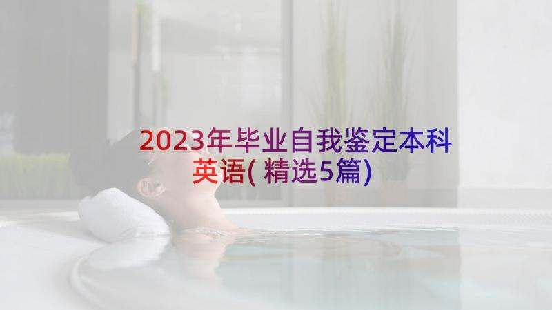 2023年毕业自我鉴定本科英语(精选5篇)