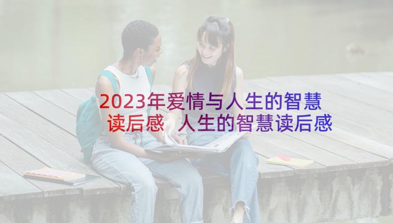 2023年爱情与人生的智慧读后感 人生的智慧读后感(优秀5篇)