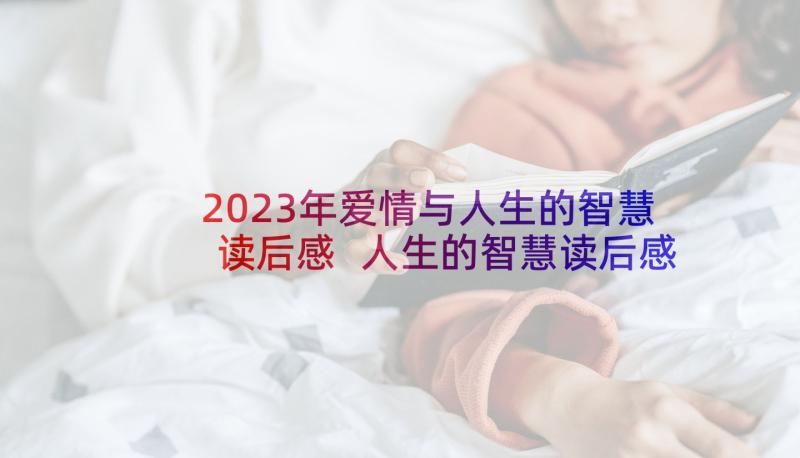 2023年爱情与人生的智慧读后感 人生的智慧读后感(优质5篇)