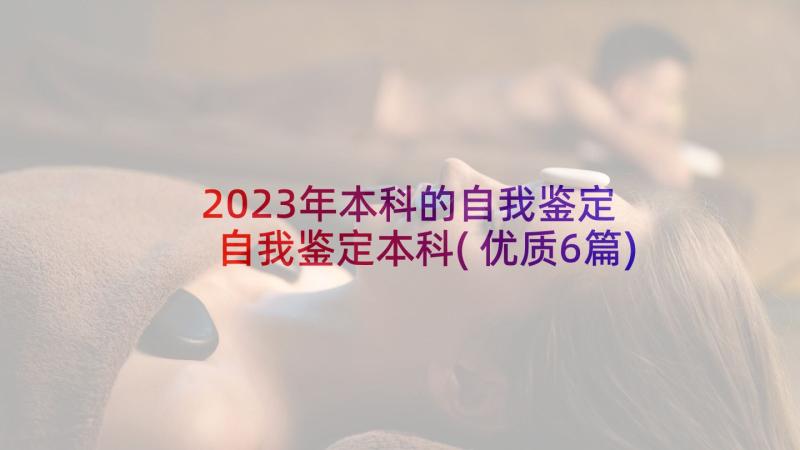 2023年本科的自我鉴定 自我鉴定本科(优质6篇)