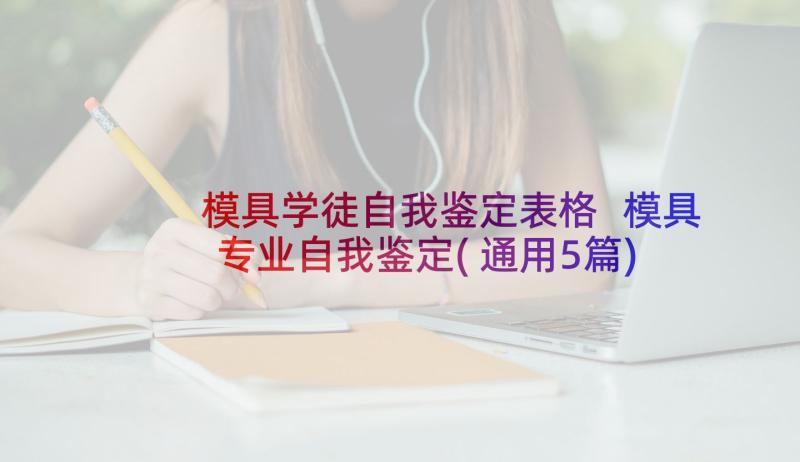 模具学徒自我鉴定表格 模具专业自我鉴定(通用5篇)