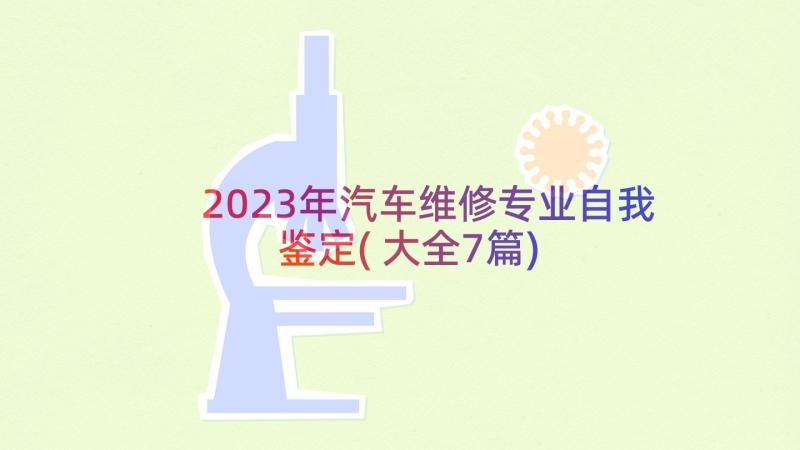 2023年汽车维修专业自我鉴定(大全7篇)