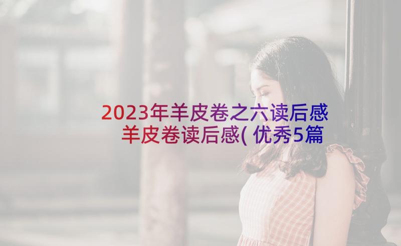 2023年羊皮卷之六读后感 羊皮卷读后感(优秀5篇)