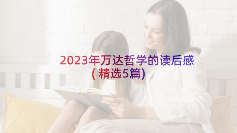 2023年万达哲学的读后感(精选5篇)