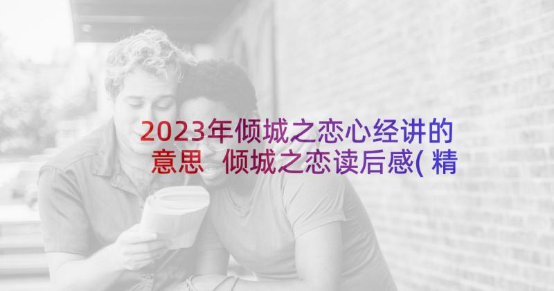 2023年倾城之恋心经讲的意思 倾城之恋读后感(精选5篇)