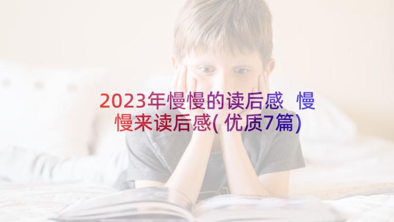 2023年慢慢的读后感 慢慢来读后感(优质7篇)