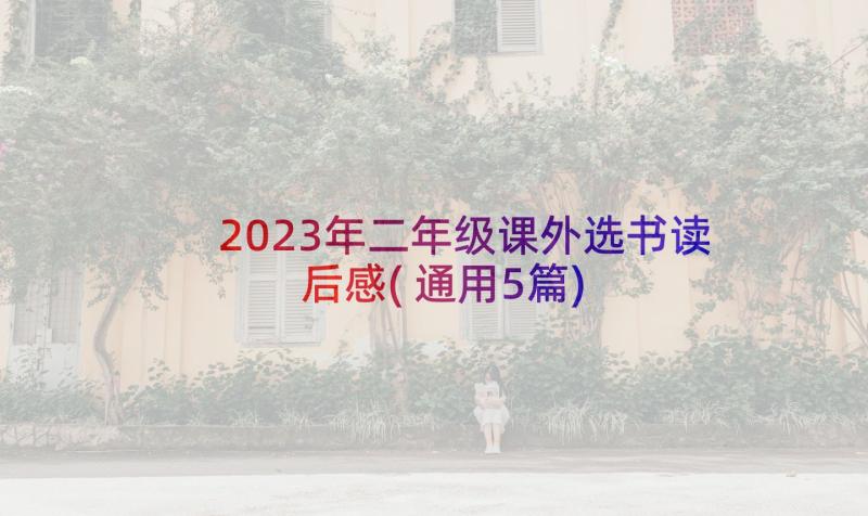 2023年二年级课外选书读后感(通用5篇)