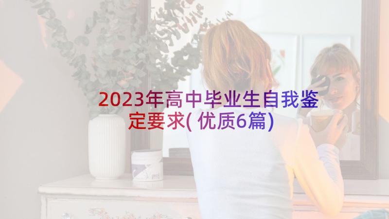 2023年高中毕业生自我鉴定要求(优质6篇)