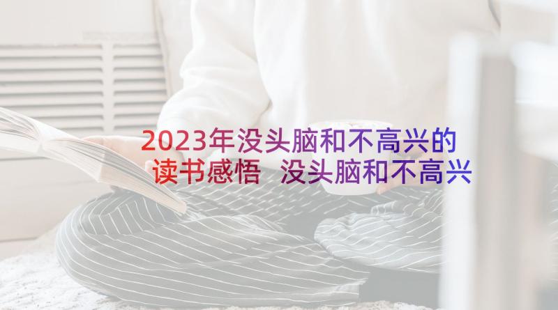 2023年没头脑和不高兴的读书感悟 没头脑和不高兴读后感(汇总5篇)