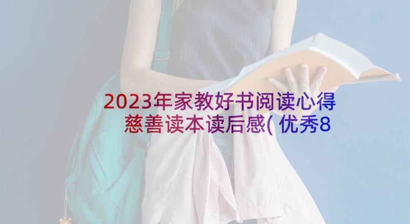 2023年家教好书阅读心得 慈善读本读后感(优秀8篇)