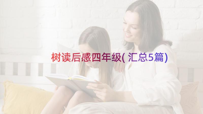 树读后感四年级(汇总5篇)