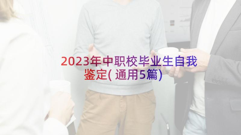 2023年中职校毕业生自我鉴定(通用5篇)