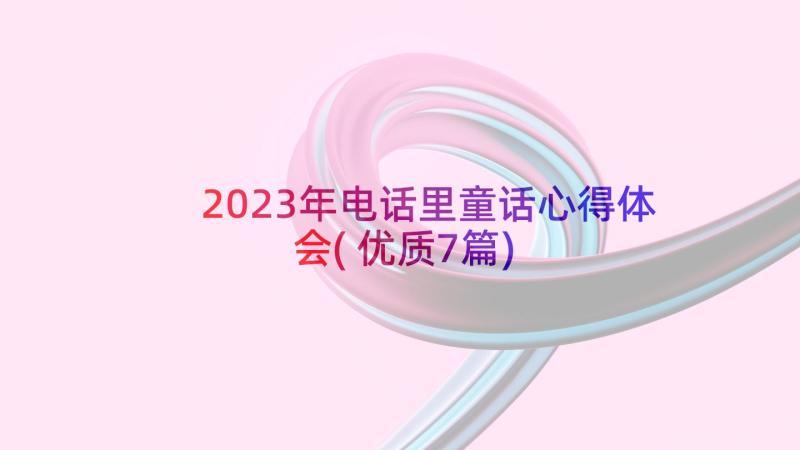 2023年电话里童话心得体会(优质7篇)