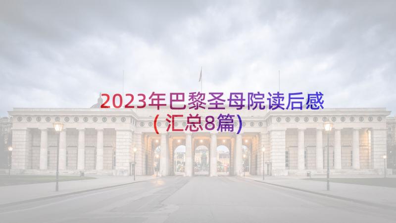 2023年巴黎圣母院读后感(汇总8篇)