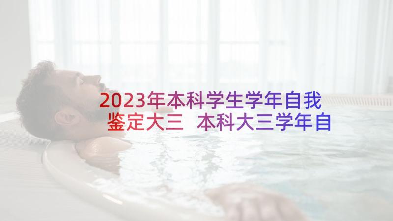 2023年本科学生学年自我鉴定大三 本科大三学年自我鉴定(实用5篇)