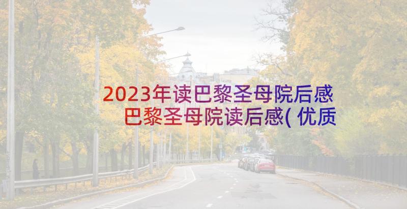 2023年读巴黎圣母院后感 巴黎圣母院读后感(优质10篇)