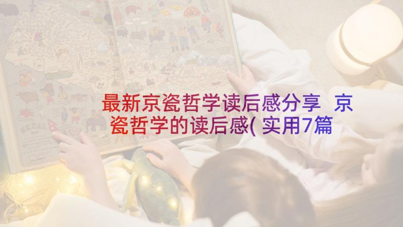 最新京瓷哲学读后感分享 京瓷哲学的读后感(实用7篇)