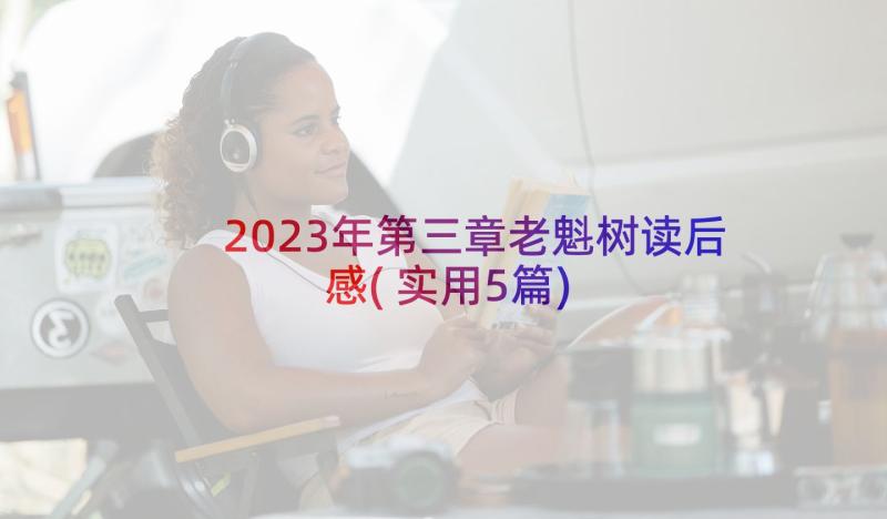 2023年第三章老魁树读后感(实用5篇)