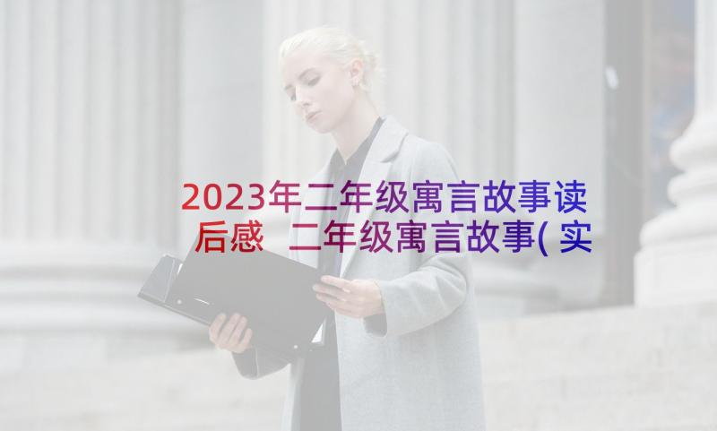 2023年二年级寓言故事读后感 二年级寓言故事(实用10篇)