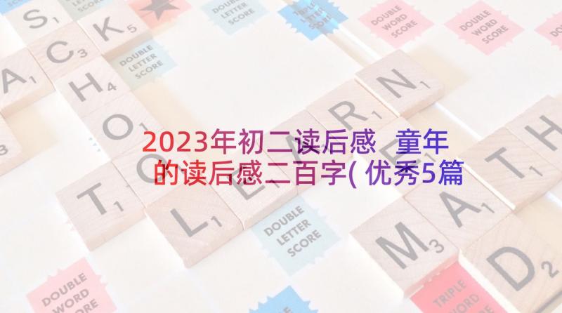 2023年初二读后感 童年的读后感二百字(优秀5篇)