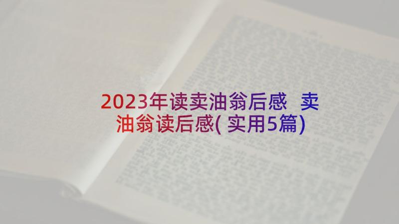 2023年读卖油翁后感 卖油翁读后感(实用5篇)