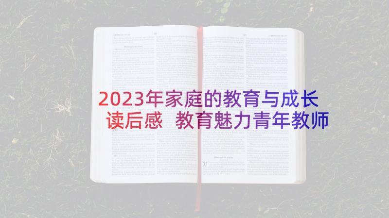 2023年家庭的教育与成长读后感 教育魅力青年教师成长的匙读后感(汇总5篇)