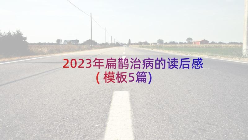 2023年扁鹊治病的读后感(模板5篇)