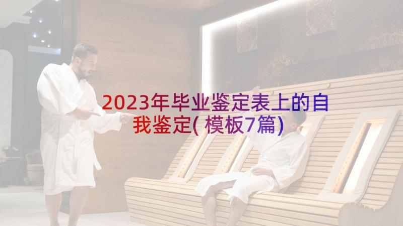 2023年毕业鉴定表上的自我鉴定(模板7篇)