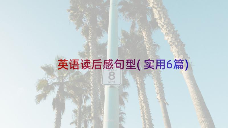 英语读后感句型(实用6篇)