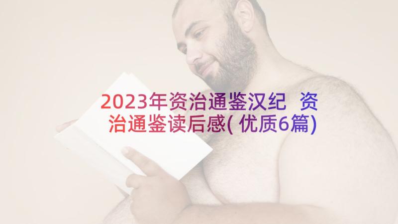 2023年资治通鉴汉纪 资治通鉴读后感(优质6篇)