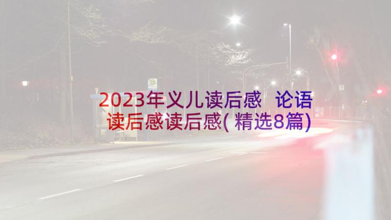 2023年义儿读后感 论语读后感读后感(精选8篇)