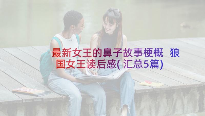 最新女王的鼻子故事梗概 狼国女王读后感(汇总5篇)