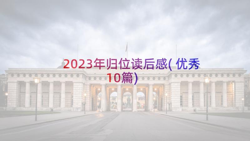 2023年归位读后感(优秀10篇)