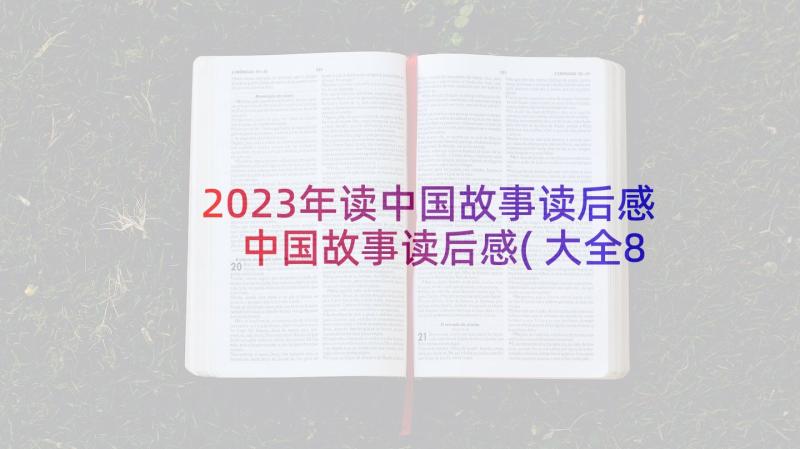 2023年读中国故事读后感 中国故事读后感(大全8篇)