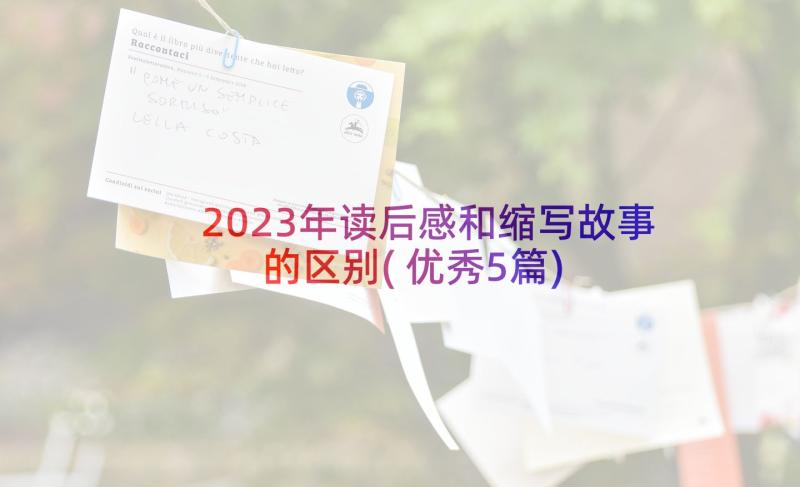 2023年读后感和缩写故事的区别(优秀5篇)