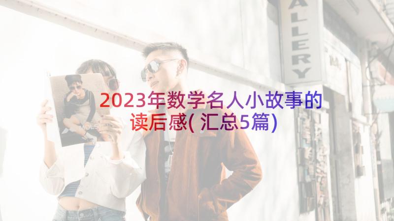 2023年数学名人小故事的读后感(汇总5篇)